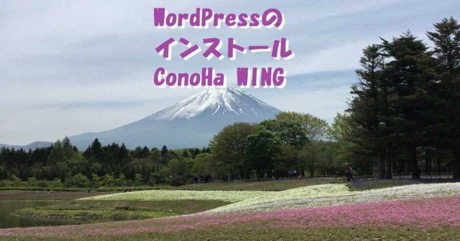 WordPressのインストール