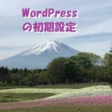 【WordPressの初期設定】インストール後に行う最低限の設定