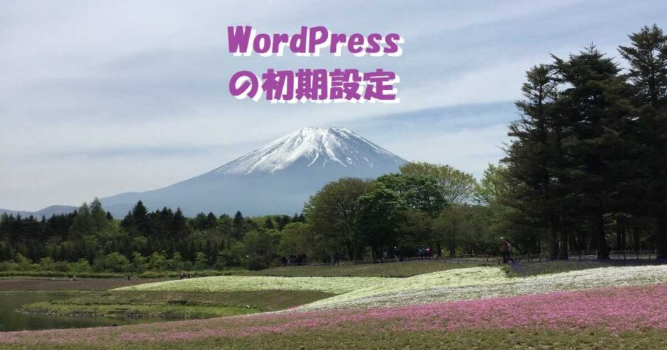 WordPressの初期設定