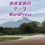 【おすすめのテーマ】（WordPress）それぞれの特徴比較