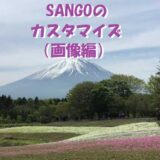 SANGOのカスタマイズ（画像編）最初に行う設定