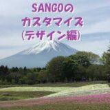 SANGOのカスタマイズ（デザイン編）最初に行う設定２