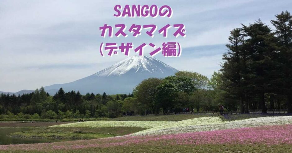 SANGOのカスタマイズ（デザイン編）