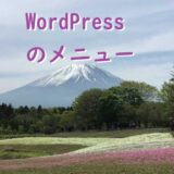 【WordPressのメニュー】分かりやすく分類して解説