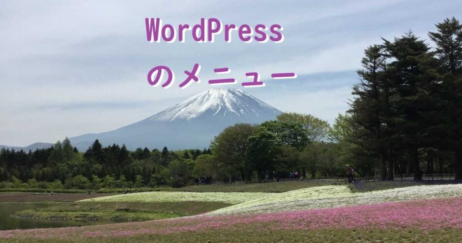 WordPressのメニュー