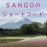 【SANGO】ショートコードの使い方