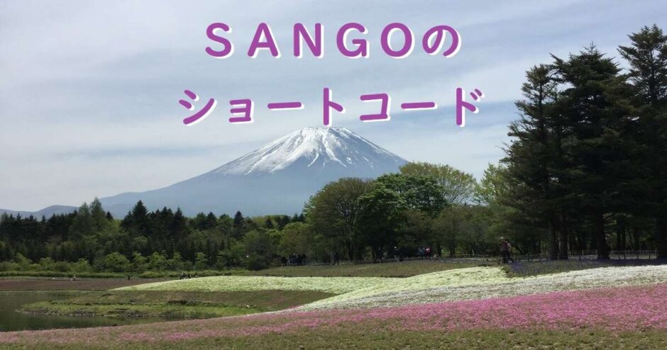 SANGOのショートコード